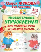 Увлекательные упражнения для развития речи и навыков письма. Жукова О.С., Леонова З.Л