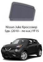 Каркасные автошторки на задние окна Nissan Juke Кроссовер 5дв. (2010 - по н.в.) YF15