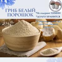 Порошок из белых грибов/ Боровик / Приправа грибная /Мука белого 50 гр