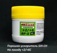 Порошок ускоритель для лыж MAX WAX RF-5 +2/+6C