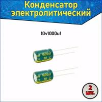 Конденсатор электролитический алюминиевый 1000 мкФ 10В 8*12mm / 1000uF 10V - 1 шт