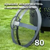 Крышка искрогаситель для костровой чаши 80 см