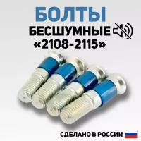 Бесшумные болты замков дверей с силиконовой вставкой на ВАЗ 2108-2115, 2110-2112