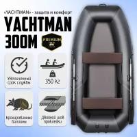 Лодка ПВХ YACHTMAN 300 M моторно-гребная, 3х-местная для рыбалки, для охоты, для отдыха, надувная