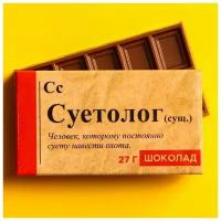 Шоколад молочный «Суетолог» в подарочной упаковке с приколом, 27 г