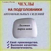 Чехлы на подголовники автомобильных сидений из хб трикотажной ткани, белого и чёрного цвета, к-т 2 шт. Авакс М