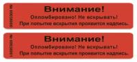 Пломба наклейка 100х20 красная 50 шт. Не оставляет след на поверхности