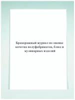 Бракеражный журнал по оценке качества полуфабрикатов, блюд и кулинарных изделий