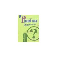 Русский язык. Проверочные работы. 9 класс