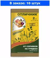 Гербицид от сорняков на овощных культурах 2мл Отличник 10/200 ЗАС - 10 ед. товара