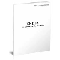 Книга регистрации боя посуды (Форма по окуд 0504044), 60 стр, 1 журнал - ЦентрМаг