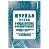 Журнал учета в медицинских организациях, А4