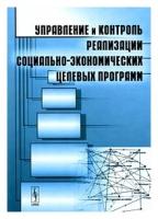 Управление и контроль реализации социально-экономических целевых программ