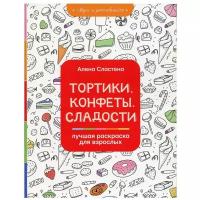 Тортики, конфеты, сладости. Лучшая раскраска для взрослых