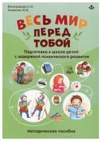 Весь мир перед тобой. Подготовка к школе детей с задержкой п