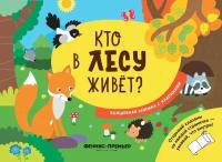 Волшебная книжка с клапанами. Кто в лесу живет?