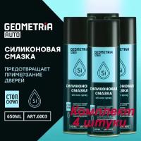 Силиконовая смазка многоцелевая для защиты Geometria 650 мл