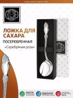 Ложка для сахара Серебряная роза посеребренная в футляре