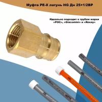 Муфта PE-X латунь HG Дн 25х1/2