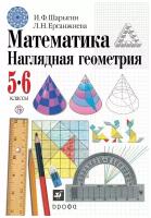 Наглядная геометрия. 5-6 классы. Учебник. Шарыгин И. Ф, Ерганжиева Л. Н