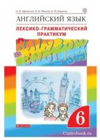 Английский язык 6 класс. Rainbow English. Лексико-грамматический практикум. ФГОС