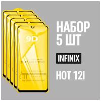 Защитное стекло для Infinix HOT 12i / комплект 5 шт. / 9D на весь экран