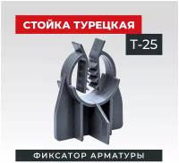 Фиксатор арматуры стойка турецкая Т-25 500 шт