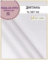Ткань Диагональ, цв. белый (отбеленная), пл. 205 г/м2, ш-85 см, на отрез, цена за пог. метр