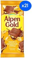 Шоколад Alpen Gold, молочный, арахис-кукурузные хлопья, (набор 21 шт по 85гр)