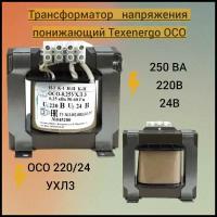 Трансформатор напряжения понижающий Texenergo ОСО 250ВА 220В 24В Техэнерго