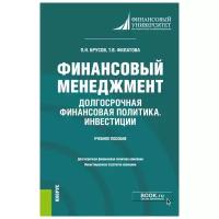 брусов, филатова: финансовый менеджмент. долгосрочная финансовая политика. инвестиции. бакалавриат. учебное пособие