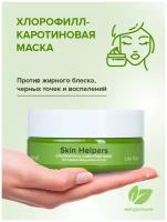 Skin Helpers Противовоспалительная маска хлорофилл-каротиновая, 50 мл