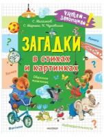 Михалков Сергей Владимирович, Маршак Самуил Яковлевич, Чуковский Корней Иванович. Загадки в стихах и картинках. Детская литература