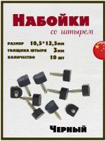 Набойки со штырем для каблуков и женской обуви из полиуретана 10,5+12,5мм, толщина штыря 3мм (10шт) черные