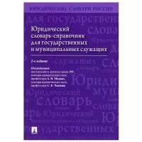 Юридический словарь-справочник для государственных и муниципальных служащих. 2-е изд, перераб. и доп