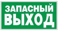 Знак эвакуационный гасзнак E23 Указатель запасного выхода (пленка ПВХ, 150х300мм) 1шт