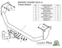 Фаркоп ТСУ для MITSUBISHI LANCER (IX) (CS_A) (седан, универсал) 2003-2007 Лидер Плюс (Арт. M101-A)