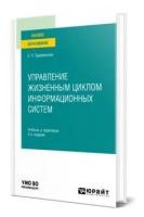 Управление жизненным циклом информационных систем