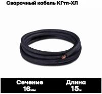 Сварочный кабель КГтп-ХЛ 16кв. мм 15метров