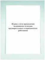 Журнал учета прохождения медицинских осмотров предварительных и периодических работников