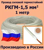 Провод силовой термостойкий РКГМ-1,5, 1 метр