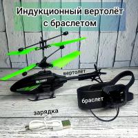 Вертолёт индукционный с пультом/браслетом, управляемый также рукой, зеленый