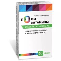 Поливитамины общеукрепляющие табл 340 мг x50