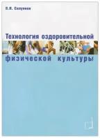 Технология оздоровительной физической культуры