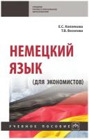 Коплякова Е. С, Веселова Т. В. Немецкий язык (для экономистов). Среднее профессиональное образование