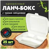 Одноразовый контейнер с крышкой для хранения продуктов в холодильнике, ланч-бокс для суши, для еды с собой, 3 секции, 25 шт