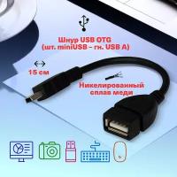 USB кабель OTG (шт. miniUSB - гн. USB A) 0.15 м, цвет: Черный