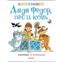 Дядя Федор, пес и кот. Рисунки В. Чижикова Успенский Э. Н