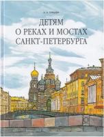 Детям о реках и мостах Санкт-Петербурга