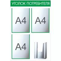 Информационный стенд. Уголок потребителя. 4 кармана